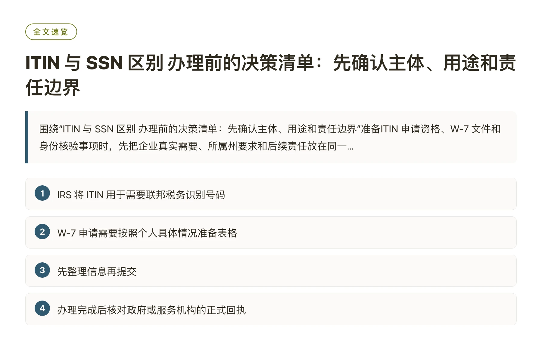 ITIN 与 SSN 区别 办理前的决策清单：先确认主体、用途和责任边界——全文要点速览